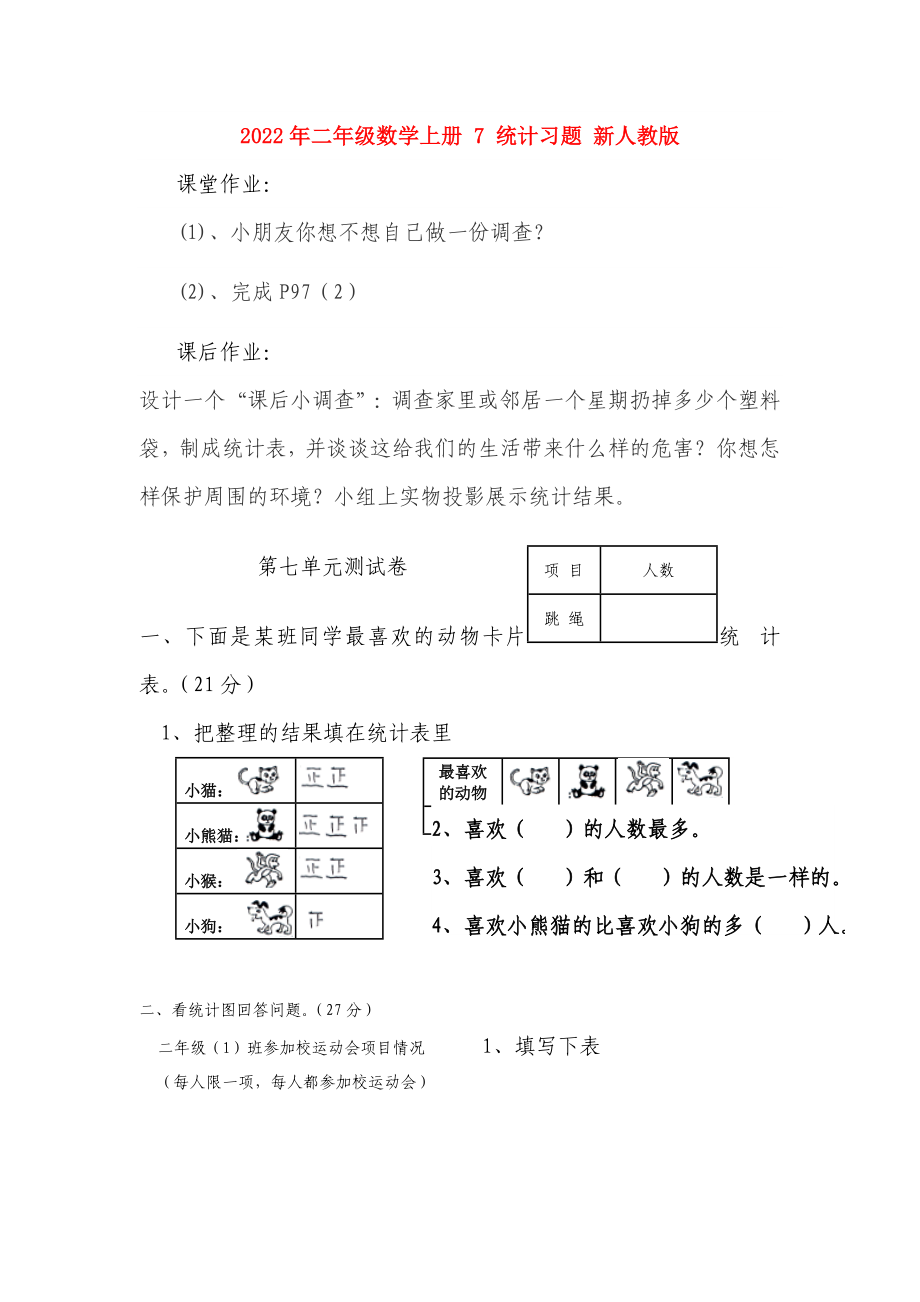 2022年二年級數(shù)學上冊 7 統(tǒng)計習題 新人教版_第1頁