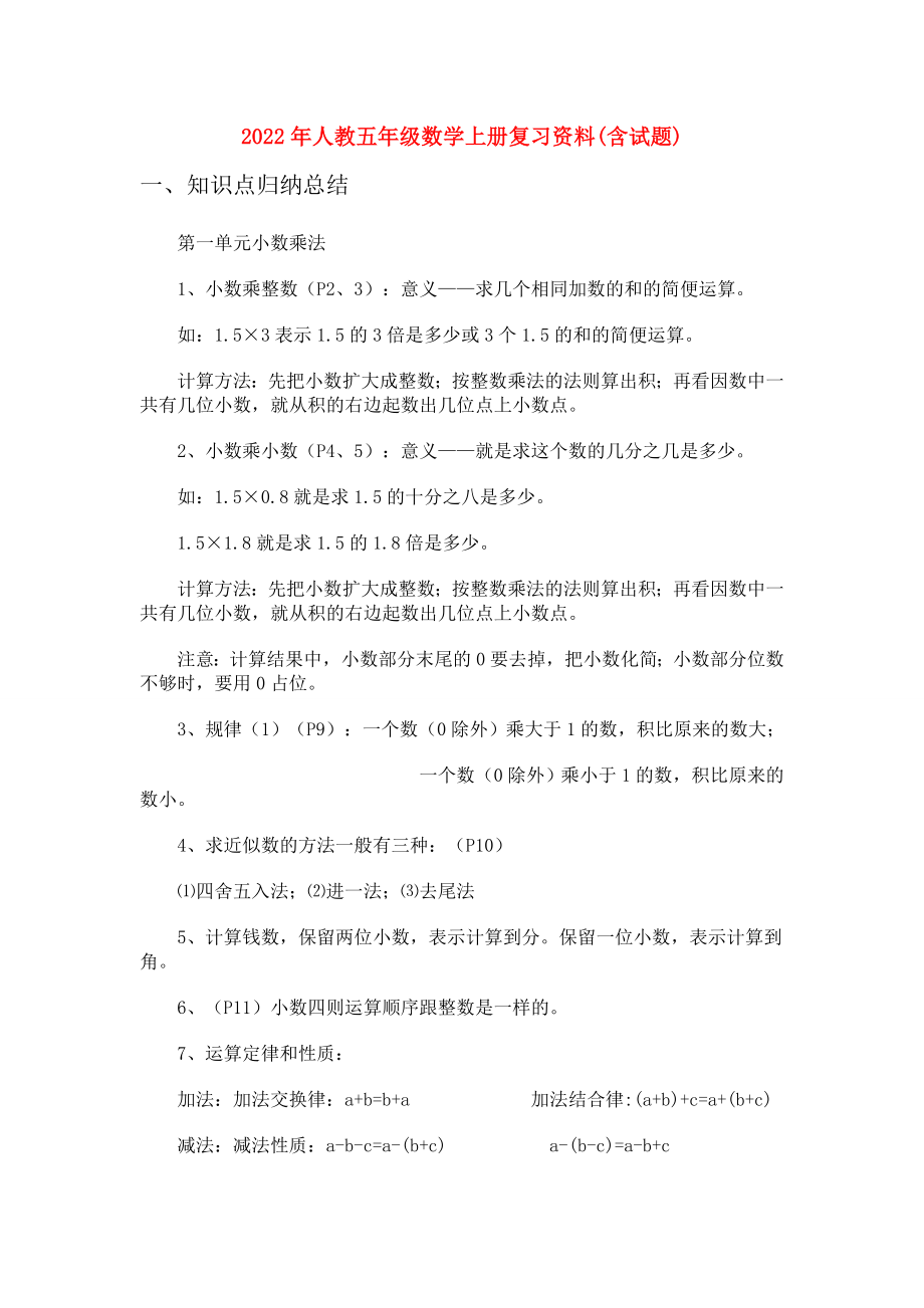 2022年人教五年級(jí)數(shù)學(xué)上冊復(fù)習(xí)資料(含試題)_第1頁