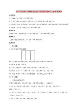 2021-2022年二年級數(shù)學下冊 位值圖上的游戲 1教案 滬教版