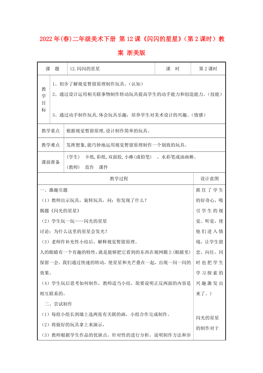 2022年(春)二年級美術(shù)下冊 第12課《閃閃的星星》（第2課時）教案 浙美版_第1頁