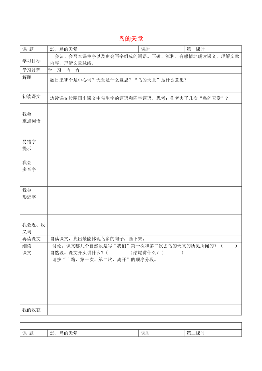 2022春四年级语文下册 第25课《鸟的天堂》教案 语文S版_第1页