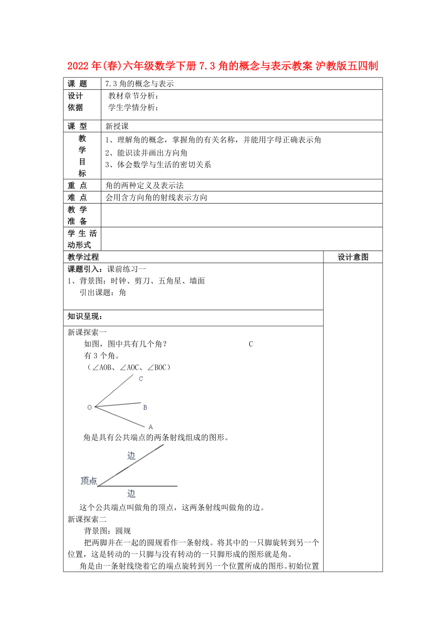 2022年(春)六年级数学下册 7.3 角的概念与表示教案 沪教版五四制_第1页