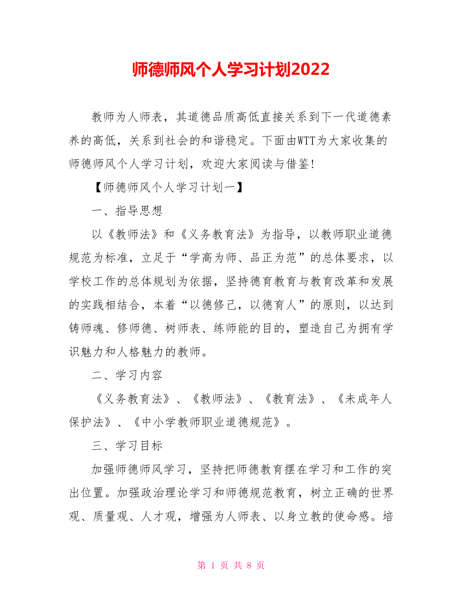 师德师风个人学习计划2022_第1页