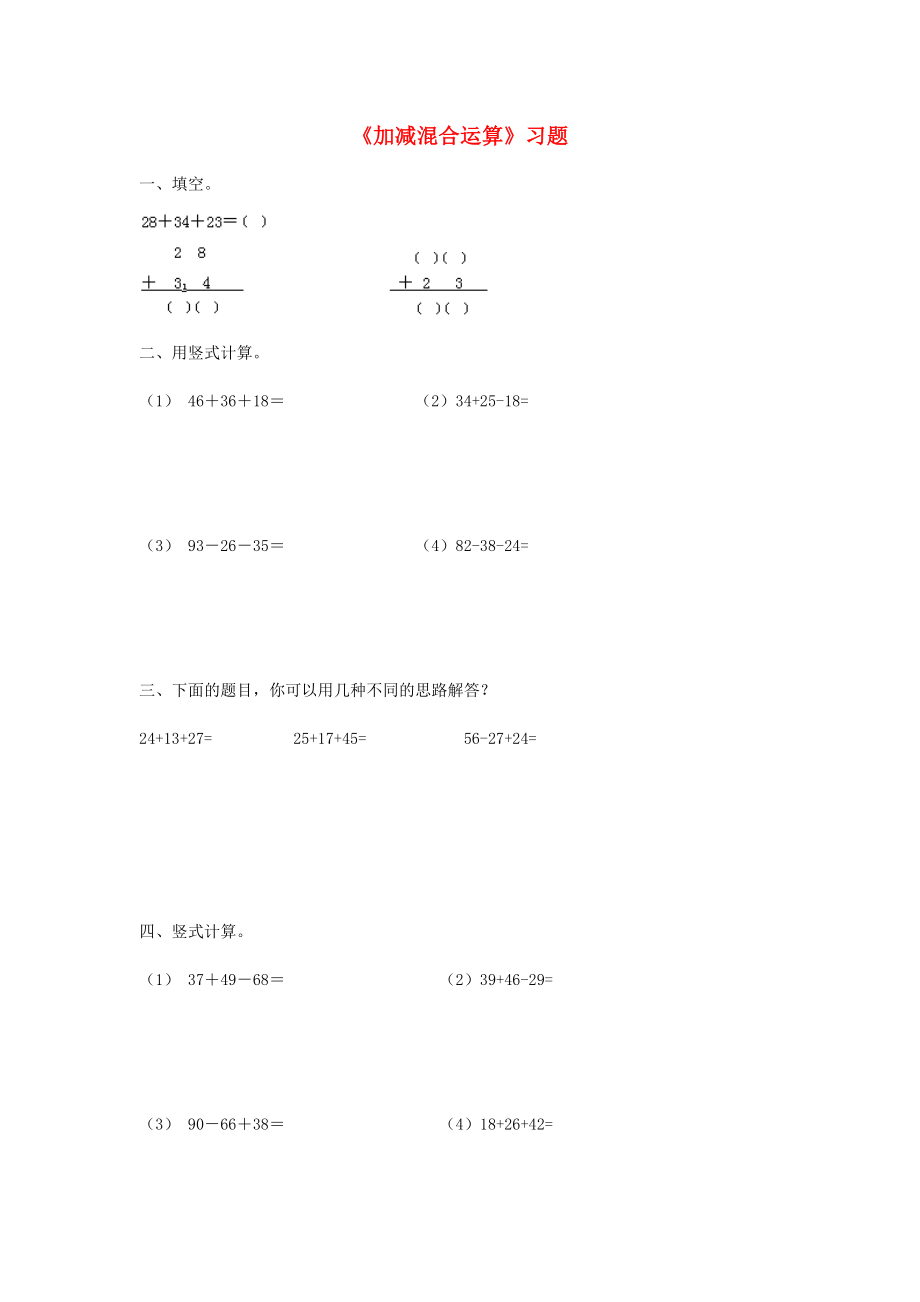 2022秋二年级数学上册 第二单元《加减混合运算》复习习题（新版）冀教版_第1页