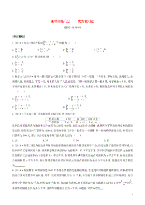 （北京專版）2020年中考數(shù)學(xué)復(fù)習(xí) 第二單元 方程（組）與不等式（組）課時訓(xùn)練05 一次方程（組）