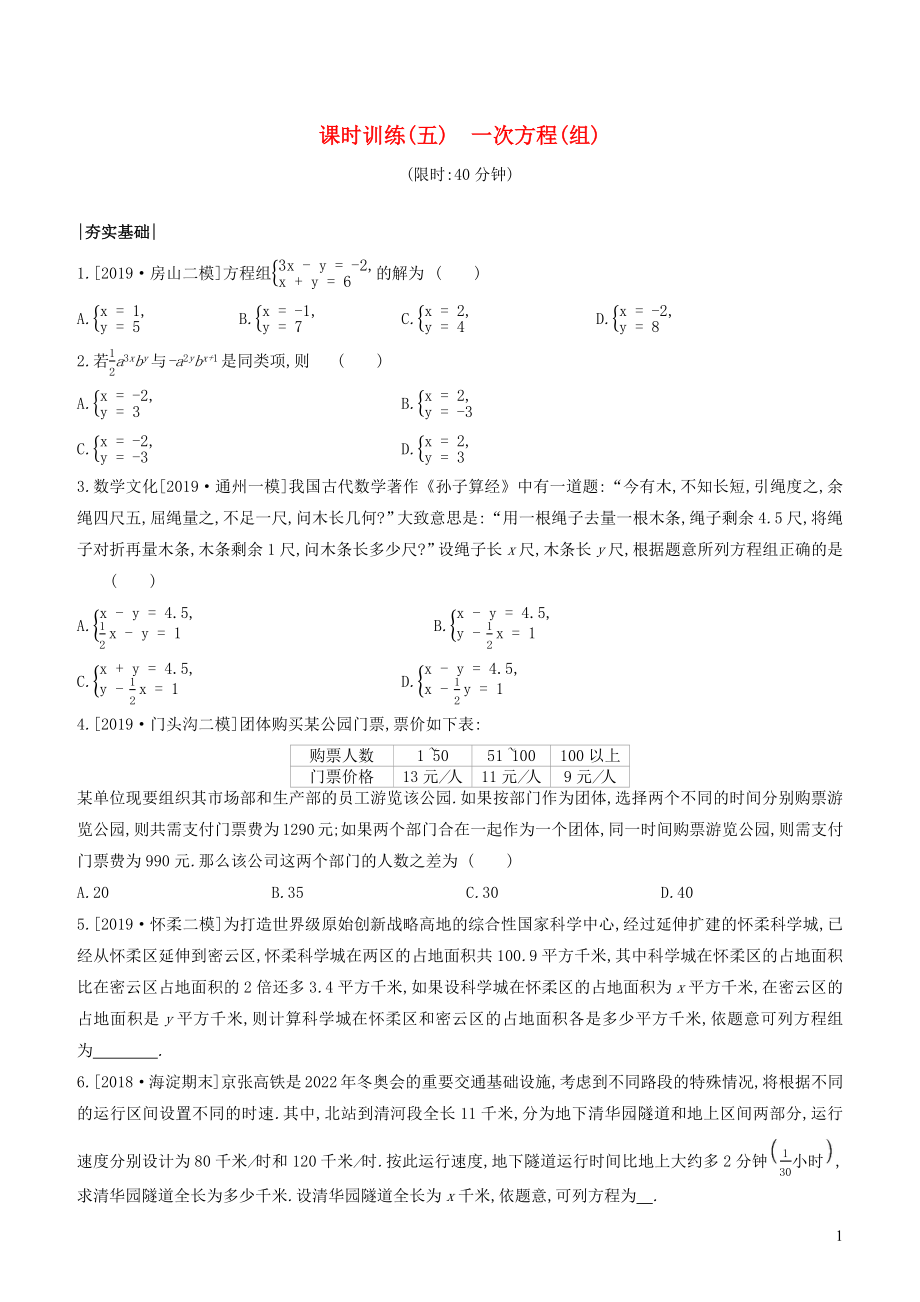 （北京專版）2020年中考數(shù)學(xué)復(fù)習(xí) 第二單元 方程（組）與不等式（組）課時(shí)訓(xùn)練05 一次方程（組）_第1頁(yè)