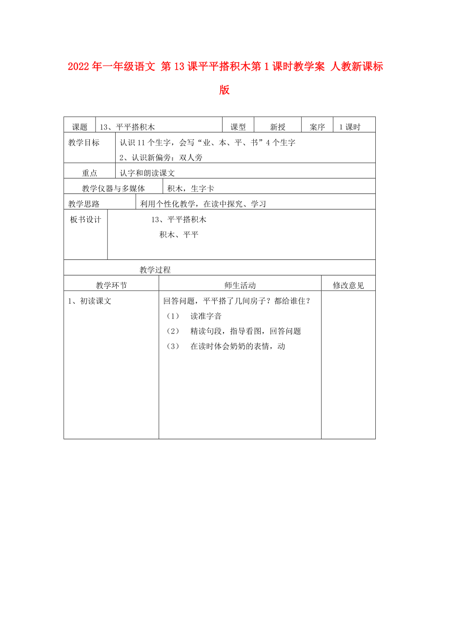 2022年一年级语文 第13课平平搭积木第1课时教学案 人教新课标版_第1页