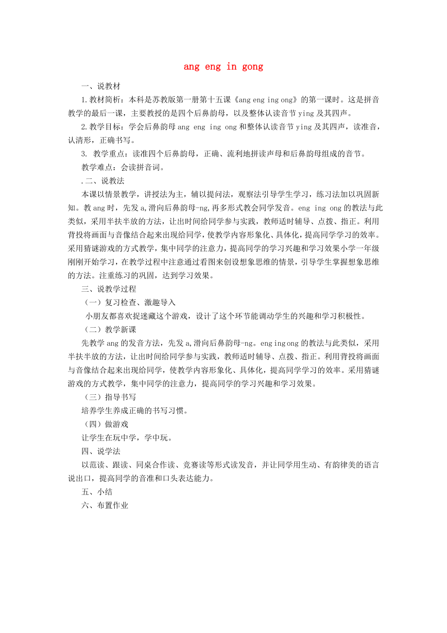 一年级语文上册 第二单元 23《ang eng ing ong》说课稿 浙教版_第1页