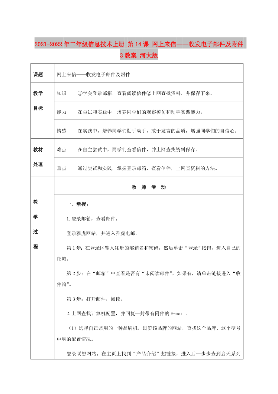 2021-2022年二年級(jí)信息技術(shù)上冊(cè) 第14課 網(wǎng)上來信——收發(fā)電子郵件及附件 3教案 河大版_第1頁