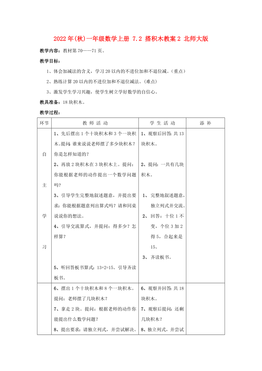 2022年(秋)一年级数学上册 7.2 搭积木教案2 北师大版_第1页