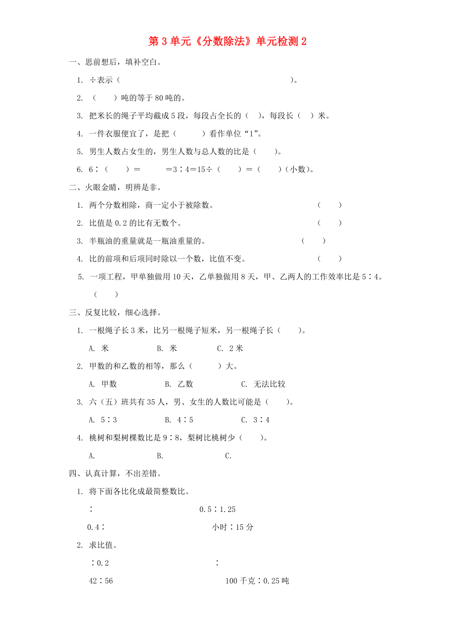 六年级数学上册 第3单元《分数除法》单元综合检测2 新人教版_第1页