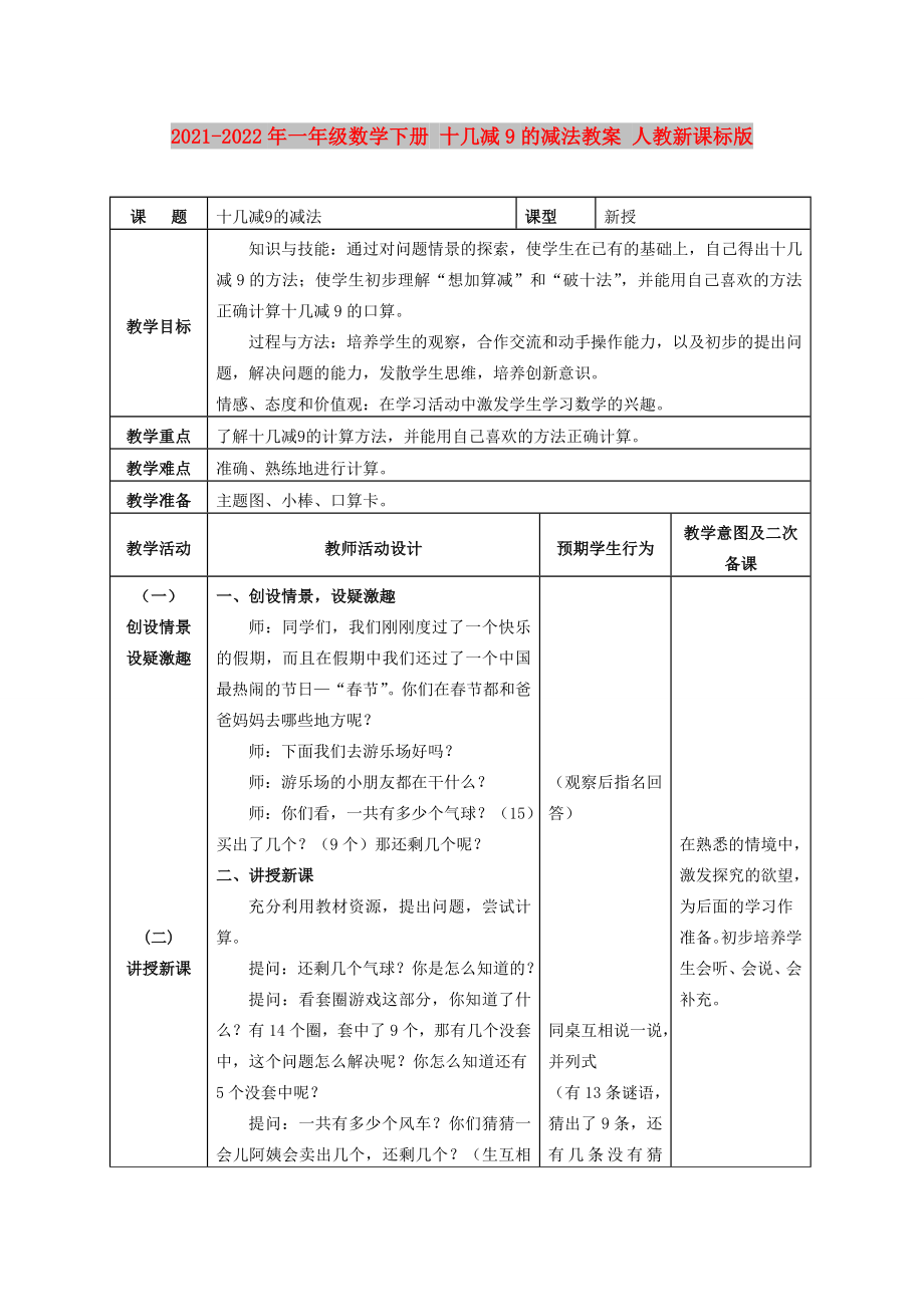 2021-2022年一年級數(shù)學下冊 十幾減9的減法教案 人教新課標版_第1頁