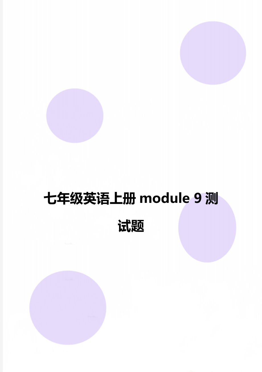 七年級英語上冊module 9測試題_第1頁