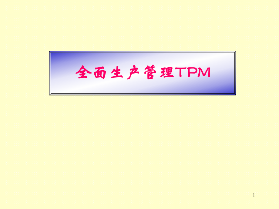 TPM活动管理的几大要素_第1页