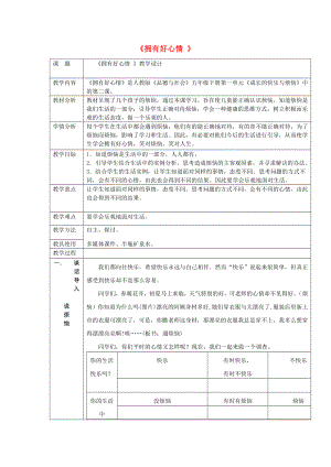 五年級品德與社會下冊 第一單元 成長的快樂與煩惱 2《擁有好心情》教案設計 新人教版