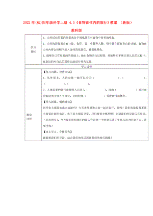 2022年(秋)四年級(jí)科學(xué)上冊(cè) 4.5《食物在體內(nèi)的旅行》教案 （新版）教科版