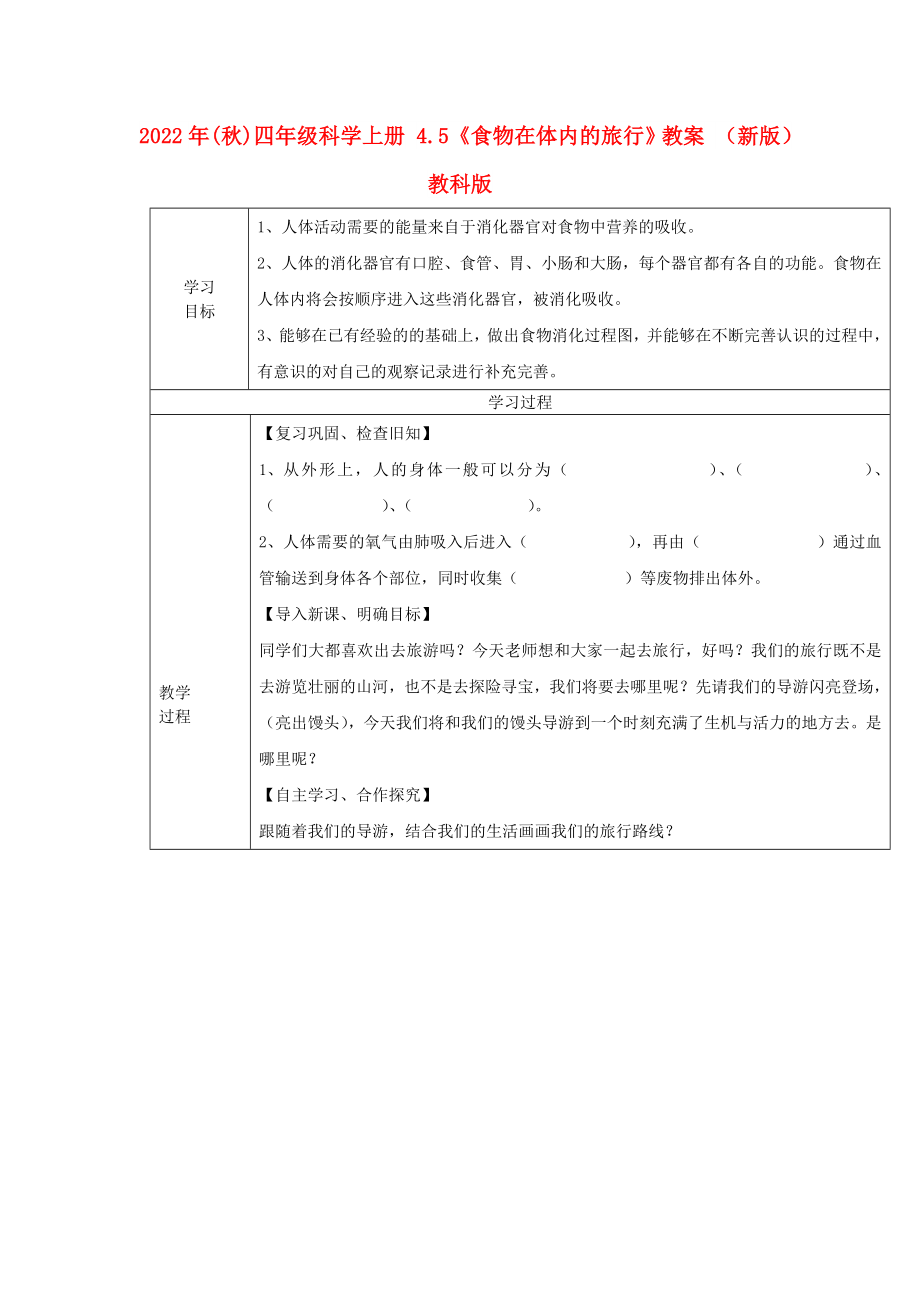 2022年(秋)四年級科學(xué)上冊 4.5《食物在體內(nèi)的旅行》教案 （新版）教科版_第1頁