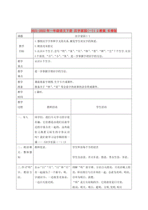 2021-2022年一年級(jí)語(yǔ)文下冊(cè) 漢字家園(一)1 2教案 長(zhǎng)春版