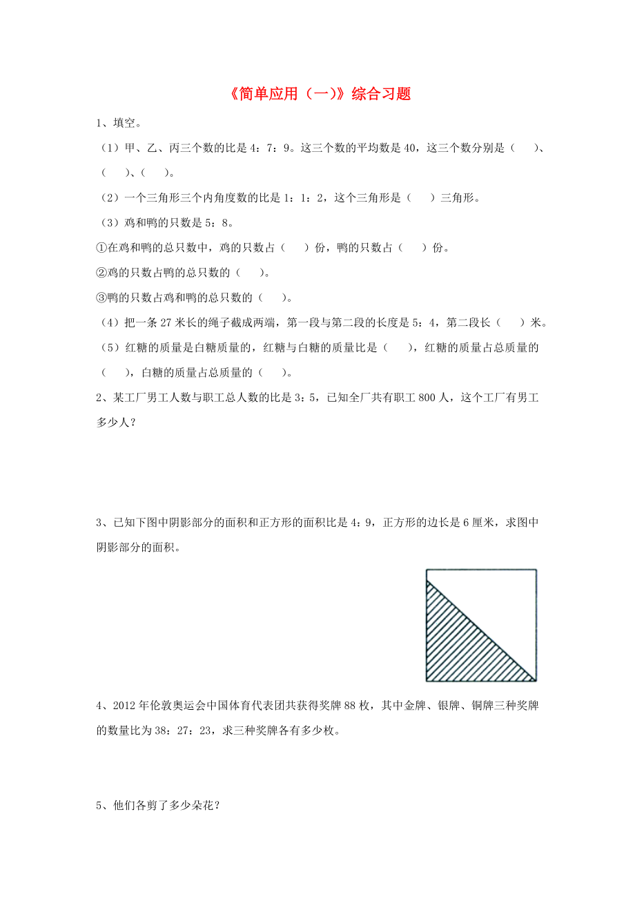 2022六年級(jí)數(shù)學(xué)上冊(cè) 第2單元《比和比例》（簡(jiǎn)單應(yīng)用（一））綜合習(xí)題（新版）冀教版_第1頁