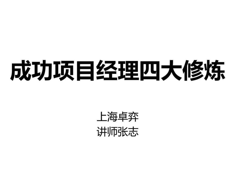 成功项目经理的四大修炼@叶语录课件_第1页