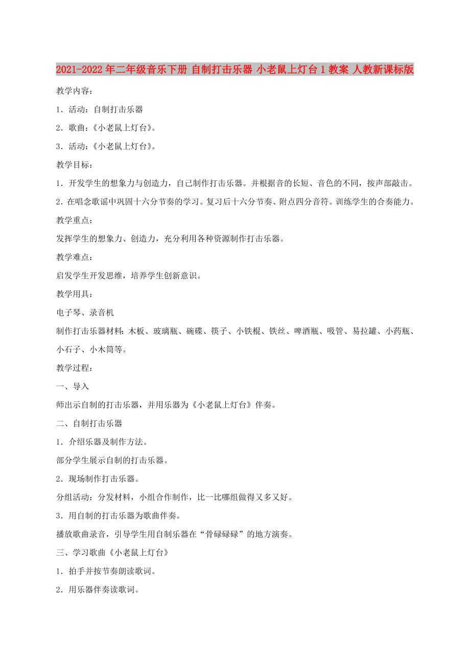 2021-2022年二年級音樂下冊 自制打擊樂器 小老鼠上燈臺1教案 人教新課標版_第1頁