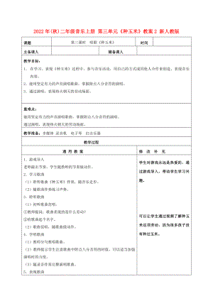 2022年(秋)二年級(jí)音樂(lè)上冊(cè) 第三單元《種玉米》教案2 新人教版