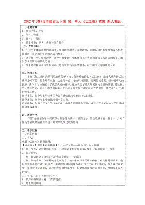 2022年(春)四年級音樂下冊 第一單元《憶江南》教案 新人教版