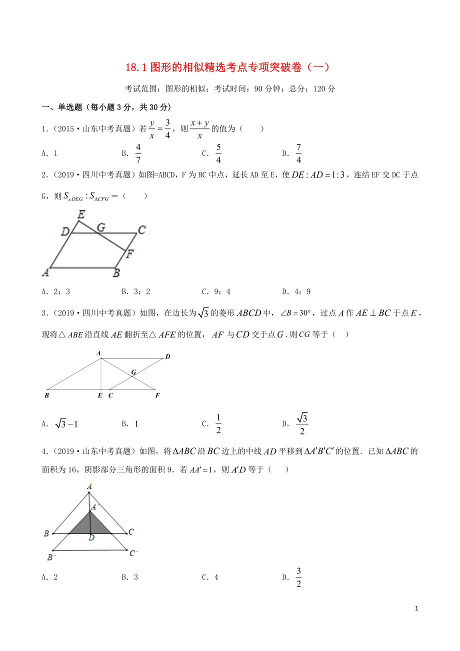 2020年中考数学考点专项突破卷18 图形的相似（含解析）_第1页