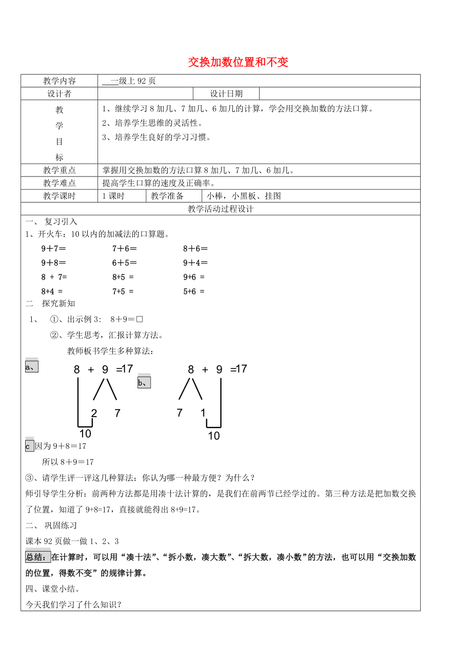 一年級(jí)數(shù)學(xué)上冊(cè) 第8單元 20以內(nèi)的進(jìn)位加法 交換加數(shù)位置和不變教案 新人教版_第1頁(yè)