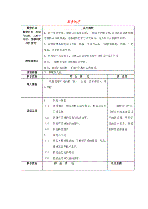 五年級(jí)美術(shù)上冊(cè) 第16課 家鄉(xiāng)的橋教案 嶺南版