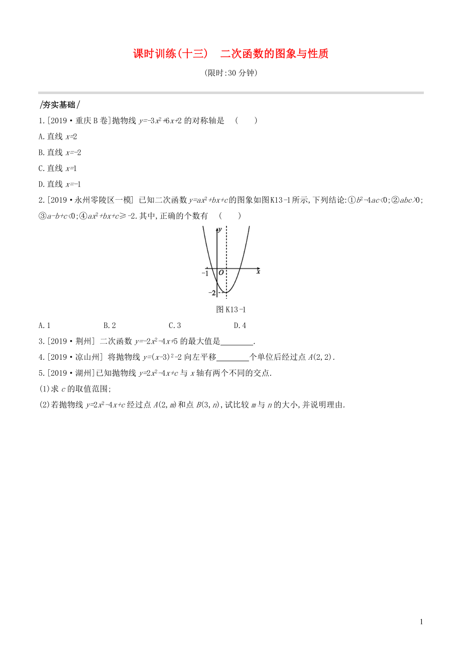 （江蘇專版）2020年中考數(shù)學(xué)復(fù)習(xí) 第三單元 函數(shù) 課時(shí)訓(xùn)練13 二次函數(shù)的圖象與性質(zhì)_第1頁(yè)