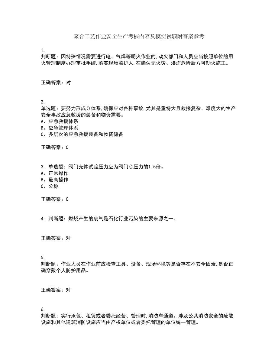 聚合工艺作业安全生产考核内容及模拟试题附答案参考35_第1页