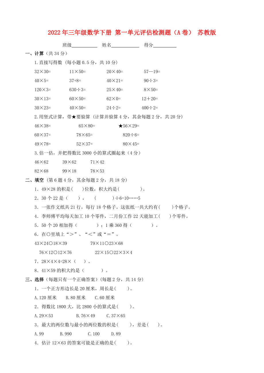 2022年三年級數(shù)學(xué)下冊 第一單元評估檢測題（A卷） 蘇教版_第1頁