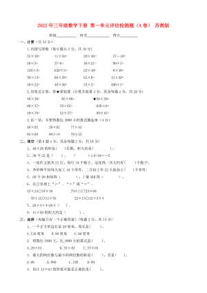 2022年三年級數(shù)學下冊 第一單元評估檢測題（A卷） 蘇教版
