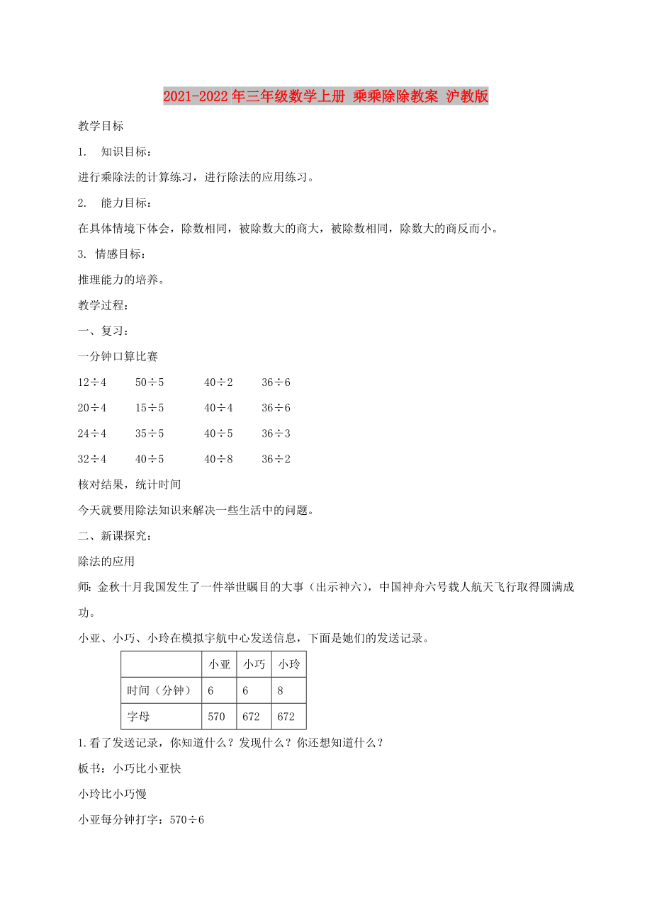 2021-2022年三年級(jí)數(shù)學(xué)上冊(cè) 乘乘除除教案 滬教版_第1頁(yè)