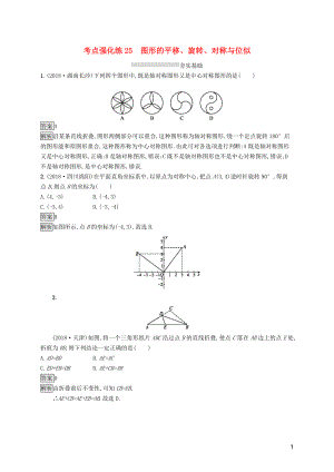 （課標通用）安徽省2019年中考數(shù)學總復習 第一篇 知識 方法 固基 第七單元 圖形與變換 考點強化練25 圖形的平移、旋轉(zhuǎn)、對稱與位似試題