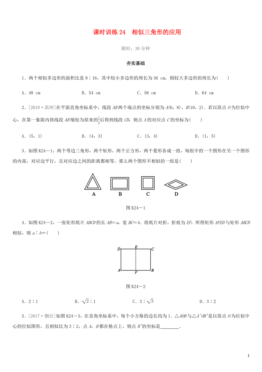 福建省2019年中考數(shù)學(xué)總復(fù)習(xí) 第四單元 三角形 課時(shí)訓(xùn)練24 相似三角形的應(yīng)用練習(xí)_第1頁(yè)