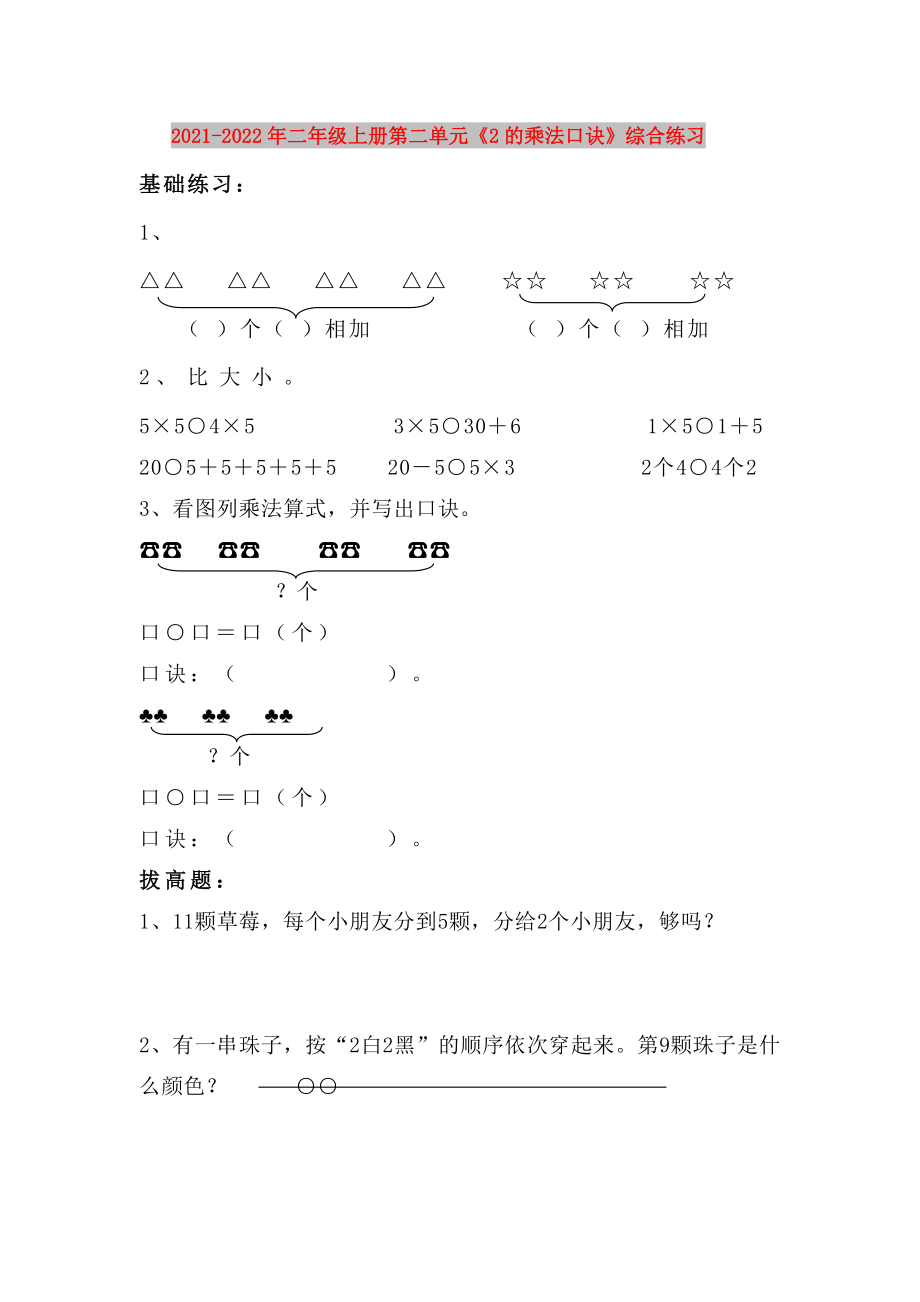 2021-2022年二年級上冊第二單元《2的乘法口訣》綜合練習(xí)_第1頁