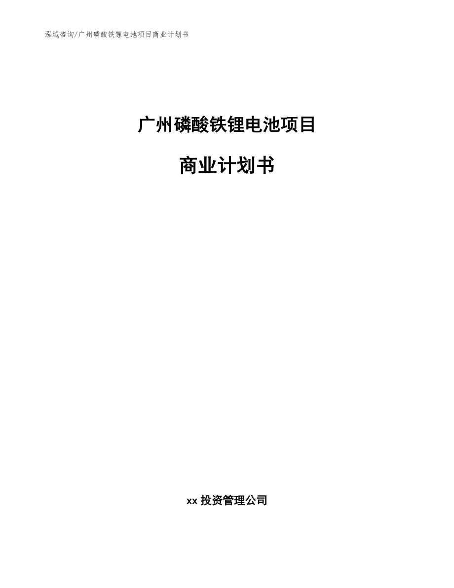 广州磷酸铁锂电池项目商业计划书_模板范文_第1页