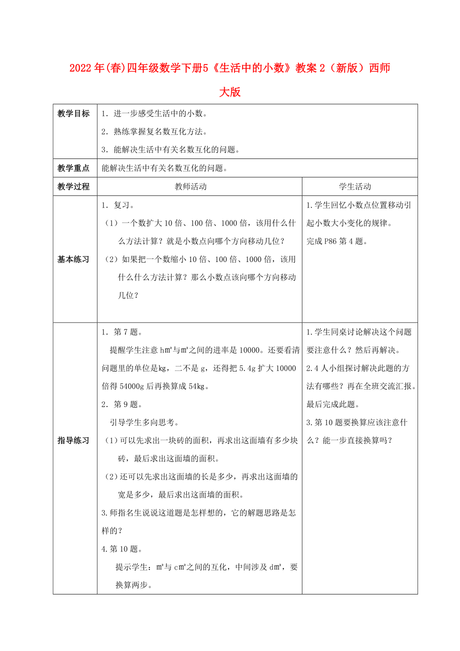 2022年(春)四年级数学下册 5《生活中的小数》教案2 （新版）西师大版_第1页