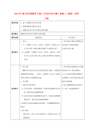 2022年(春)四年級(jí)數(shù)學(xué)下冊(cè) 5《生活中的小數(shù)》教案2 （新版）西師大版