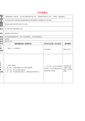 2022春四年級(jí)美術(shù)下冊(cè) 第4單元 我們的版畫(huà)樂(lè)園 第12課《拓印的魅力》（第1課時(shí)）教案 嶺南版