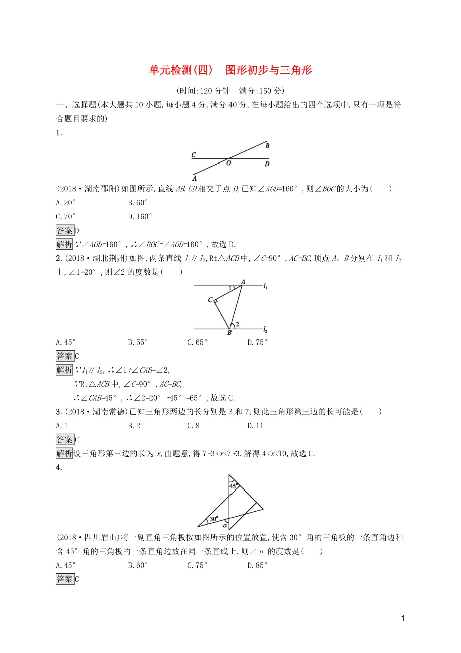 （课标通用）安徽省2019年中考数学总复习 单元检测4 图形初步与三角形试题_第1页