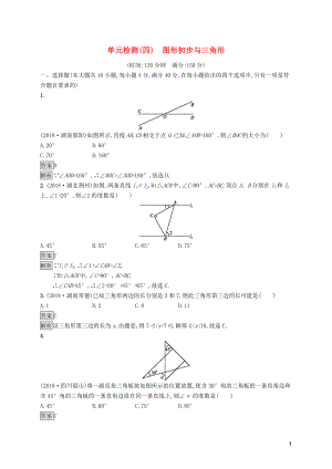 （課標(biāo)通用）安徽省2019年中考數(shù)學(xué)總復(fù)習(xí) 單元檢測(cè)4 圖形初步與三角形試題