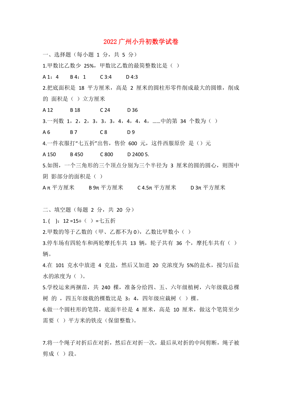2022广州小升初数学试卷_第1页