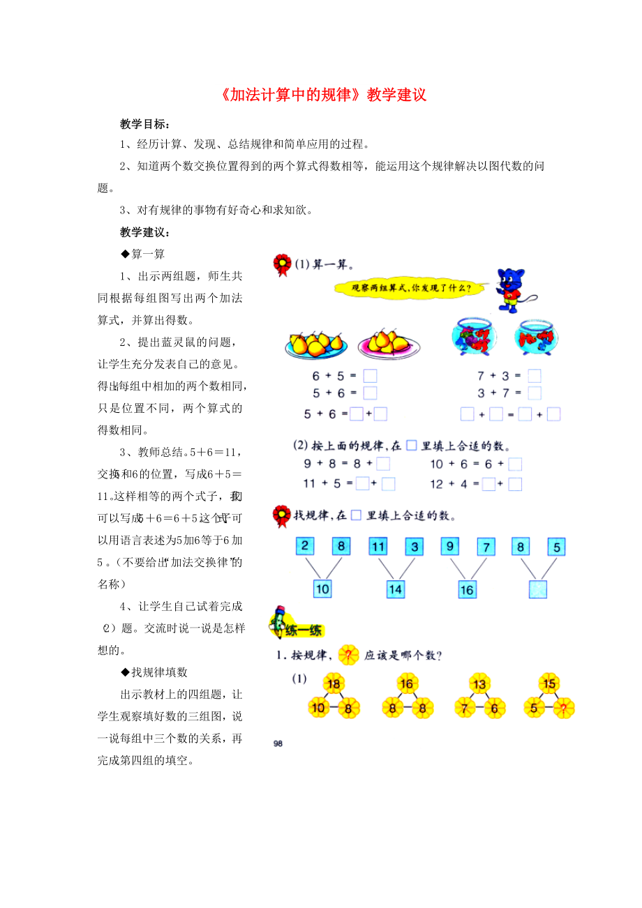 2022一年級數(shù)學(xué)上冊 第10單元《探索樂園》（加法計(jì)算中的規(guī)律）教學(xué)建議 （新版）冀教版_第1頁