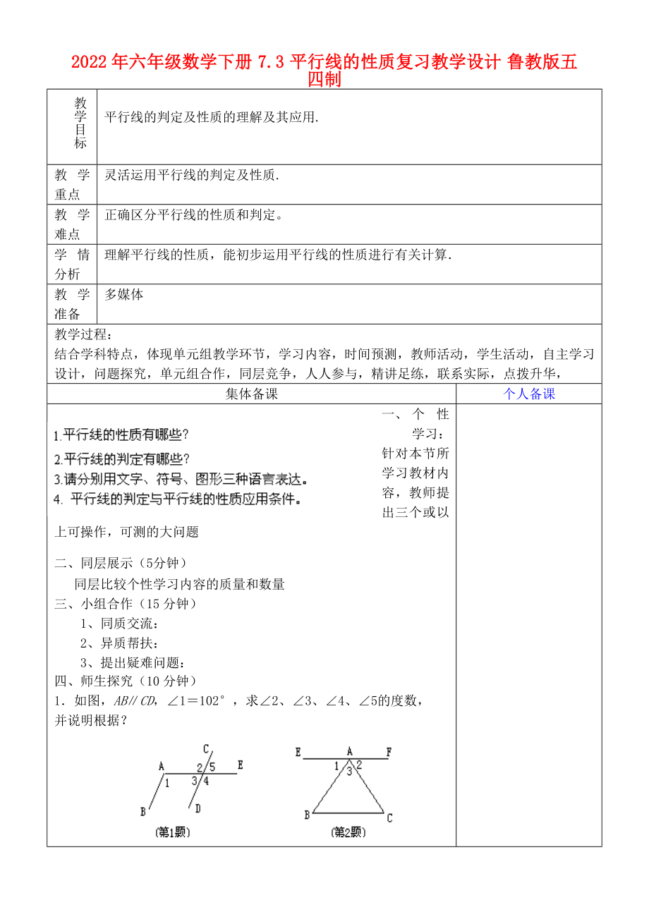 2022年六年級(jí)數(shù)學(xué)下冊(cè) 7.3 平行線的性質(zhì)復(fù)習(xí)教學(xué)設(shè)計(jì) 魯教版五四制_第1頁(yè)