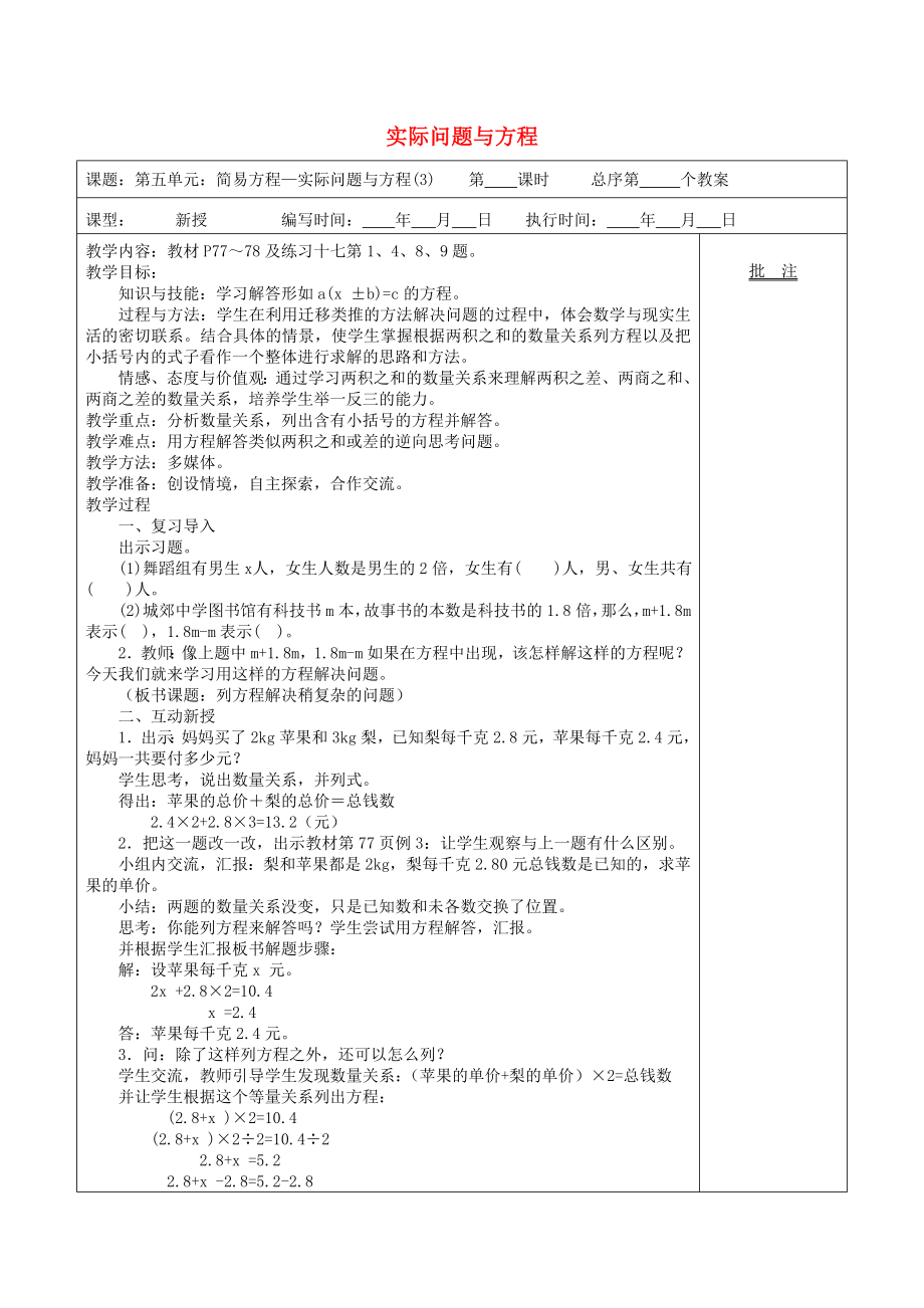 五年級數(shù)學(xué)上冊 第5單元《簡易方程》2 解簡易方程（實際問題與方程）教案3 新人教版_第1頁