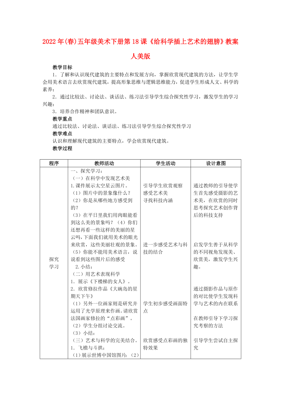 2022年(春)五年级美术下册 第18课《给科学插上艺术的翅膀》教案 人美版_第1页