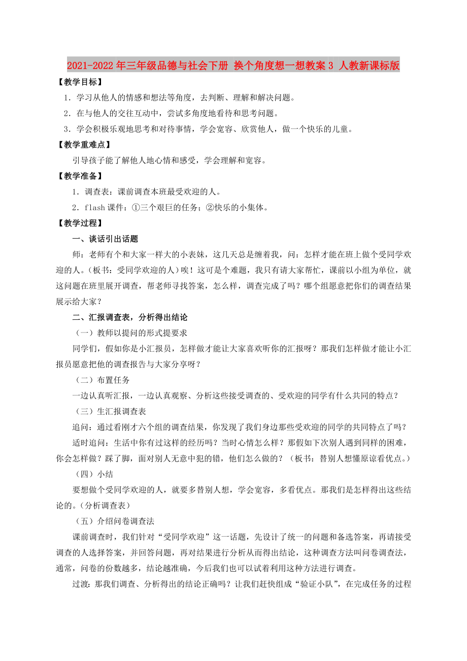 2021-2022年三年級(jí)品德與社會(huì)下冊(cè) 換個(gè)角度想一想教案3 人教新課標(biāo)版_第1頁